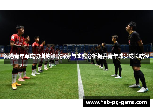 海港青年军成功训练策略探索与实践分析提升青年球员成长路径