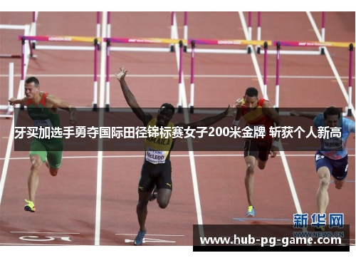 牙买加选手勇夺国际田径锦标赛女子200米金牌 斩获个人新高