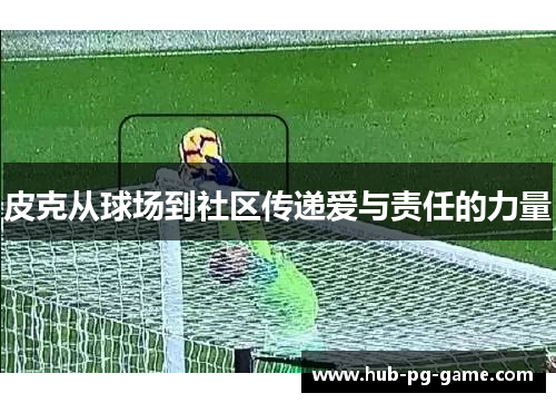 皮克从球场到社区传递爱与责任的力量