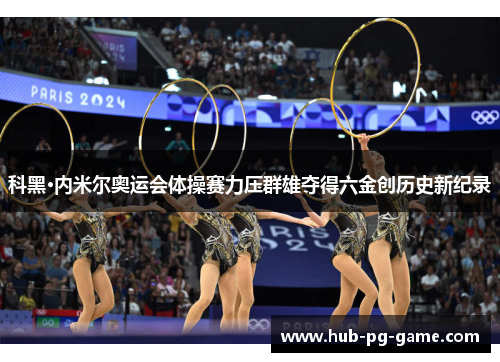 科黑·内米尔奥运会体操赛力压群雄夺得六金创历史新纪录