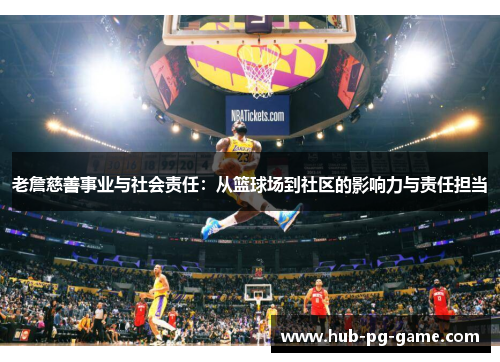 老詹慈善事业与社会责任：从篮球场到社区的影响力与责任担当