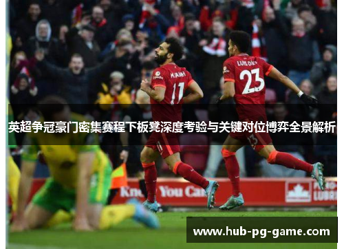 英超争冠豪门密集赛程下板凳深度考验与关键对位博弈全景解析