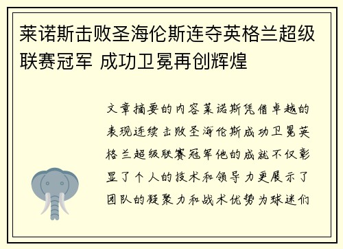 莱诺斯击败圣海伦斯连夺英格兰超级联赛冠军 成功卫冕再创辉煌 莱诺斯击败圣海伦斯连夺英格兰超级联赛冠军 成功卫冕再创辉煌