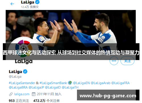 西甲球迷文化与活动探索 从球场到社交媒体的热情互动与凝聚力