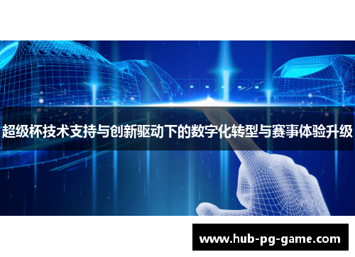 超级杯技术支持与创新驱动下的数字化转型与赛事体验升级