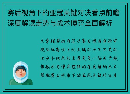 赛后视角下的亚冠关键对决看点前瞻深度解读走势与战术博弈全面解析