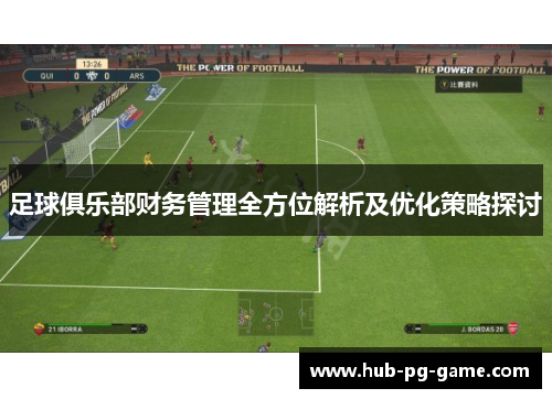 足球俱乐部财务管理全方位解析及优化策略探讨