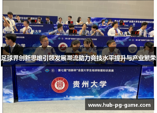 足球界创新思维引领发展潮流助力竞技水平提升与产业繁荣
