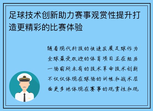 足球技术创新助力赛事观赏性提升打造更精彩的比赛体验