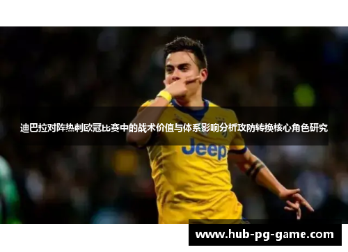 迪巴拉对阵热刺欧冠比赛中的战术价值与体系影响分析攻防转换核心角色研究