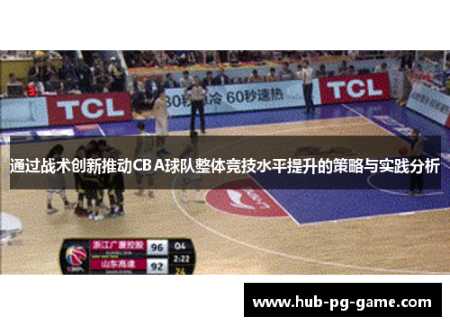 通过战术创新推动CBA球队整体竞技水平提升的策略与实践分析