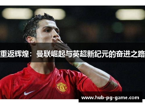 重返辉煌：曼联崛起与英超新纪元的奋进之路