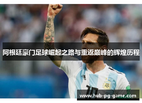 阿根廷豪门足球崛起之路与重返巅峰的辉煌历程