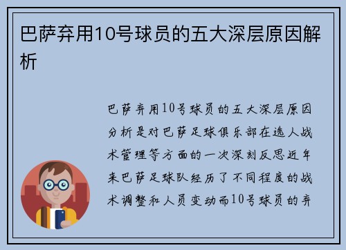 巴萨弃用10号球员的五大深层原因解析