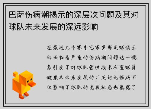 巴萨伤病潮揭示的深层次问题及其对球队未来发展的深远影响