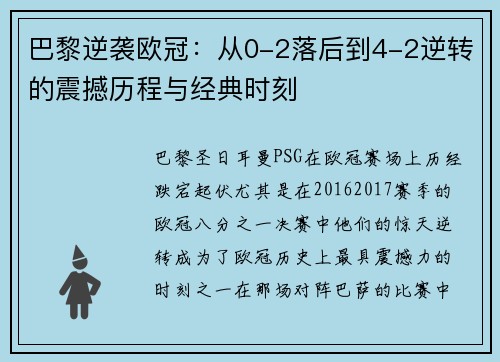 巴黎逆袭欧冠：从0-2落后到4-2逆转的震撼历程与经典时刻