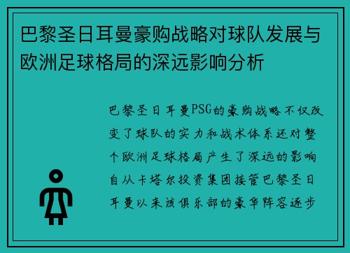 巴黎圣日耳曼豪购战略对球队发展与欧洲足球格局的深远影响分析