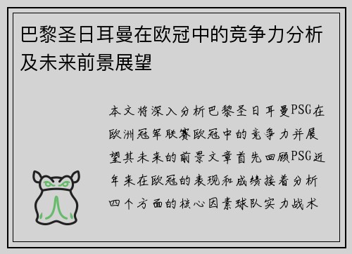 巴黎圣日耳曼在欧冠中的竞争力分析及未来前景展望