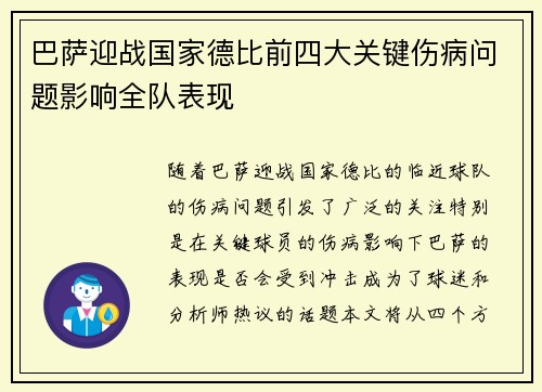 巴萨迎战国家德比前四大关键伤病问题影响全队表现