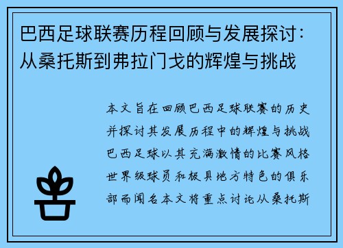 巴西足球联赛历程回顾与发展探讨：从桑托斯到弗拉门戈的辉煌与挑战