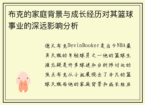 布克的家庭背景与成长经历对其篮球事业的深远影响分析