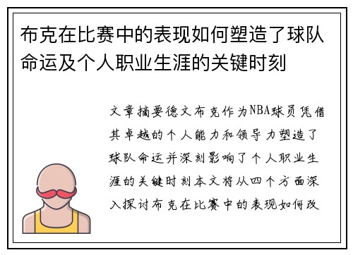 布克在比赛中的表现如何塑造了球队命运及个人职业生涯的关键时刻 布克在比赛中的表现如何塑造了球队命运及个人职业生涯的关键时刻