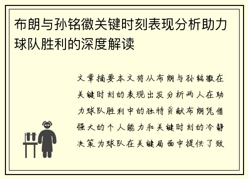 布朗与孙铭徽关键时刻表现分析助力球队胜利的深度解读