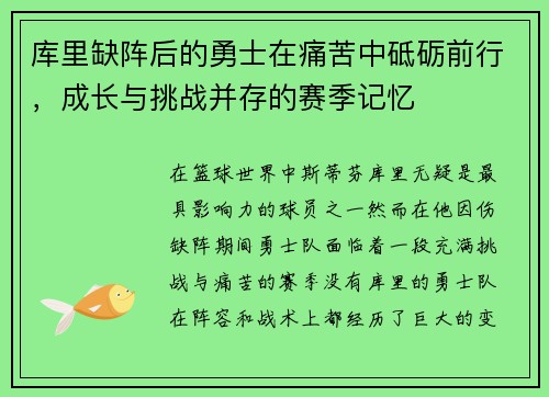 库里缺阵后的勇士在痛苦中砥砺前行，成长与挑战并存的赛季记忆