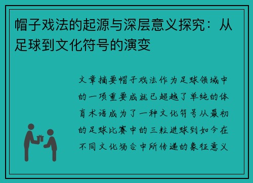 帽子戏法的起源与深层意义探究：从足球到文化符号的演变