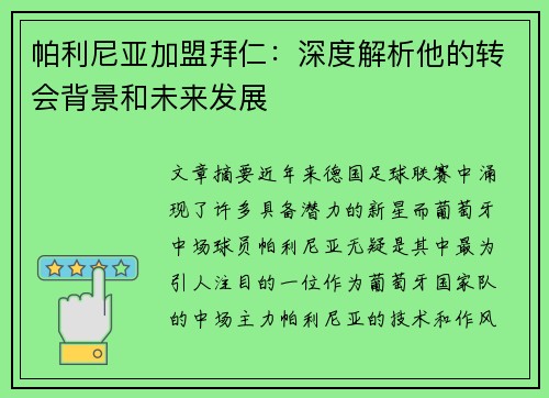 帕利尼亚加盟拜仁：深度解析他的转会背景和未来发展