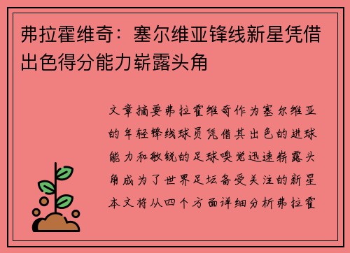 弗拉霍维奇：塞尔维亚锋线新星凭借出色得分能力崭露头角