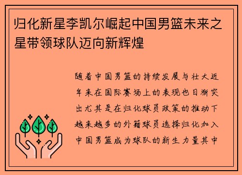归化新星李凯尔崛起中国男篮未来之星带领球队迈向新辉煌