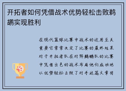 开拓者如何凭借战术优势轻松击败鹈鹕实现胜利