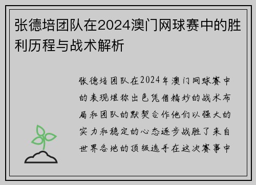 张德培团队在2024澳门网球赛中的胜利历程与战术解析
