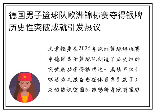 德国男子篮球队欧洲锦标赛夺得银牌历史性突破成就引发热议