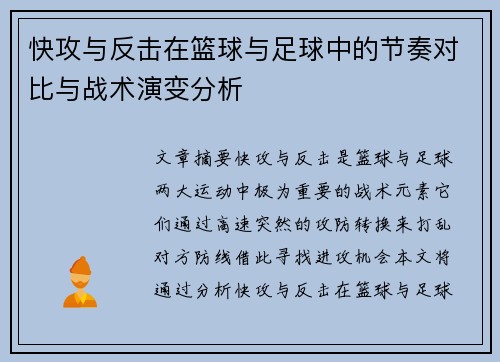 快攻与反击在篮球与足球中的节奏对比与战术演变分析