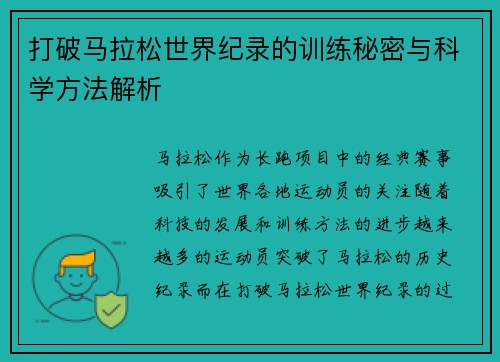 打破马拉松世界纪录的训练秘密与科学方法解析