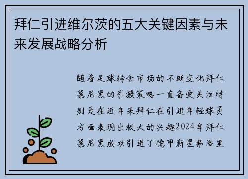 拜仁引进维尔茨的五大关键因素与未来发展战略分析