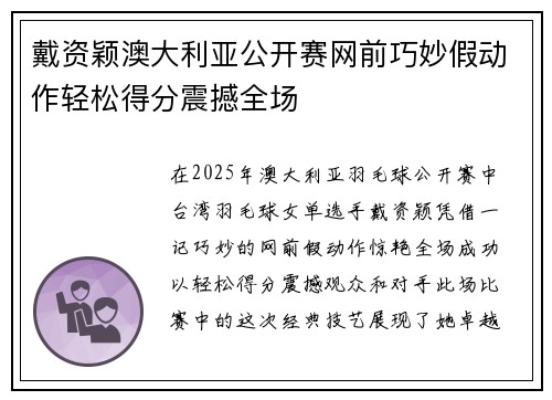 戴资颖澳大利亚公开赛网前巧妙假动作轻松得分震撼全场 戴资颖澳大利亚公开赛网前巧妙假动作轻松得分震撼全场