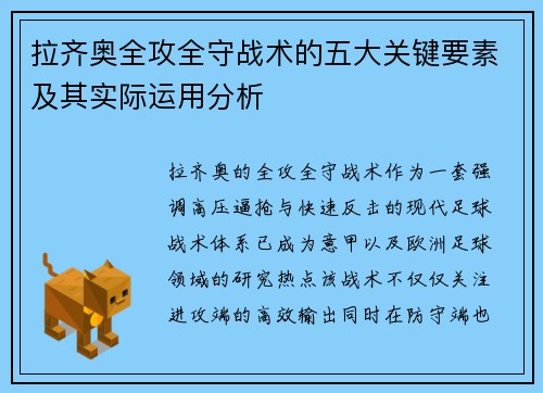 拉齐奥全攻全守战术的五大关键要素及其实际运用分析