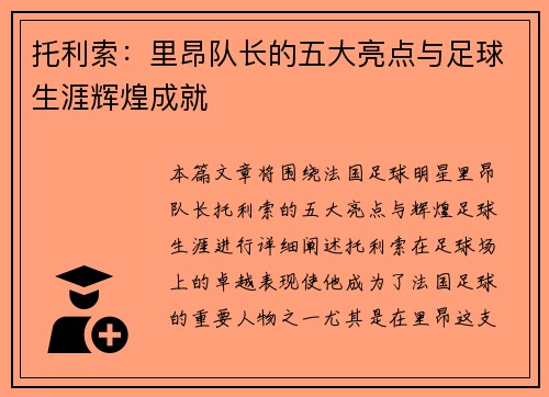 托利索:里昂队长的五大亮点与足球生涯辉煌成就 托利索:里昂队长的五大亮点与足球生涯辉煌成就