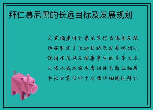 拜仁慕尼黑的长远目标及发展规划