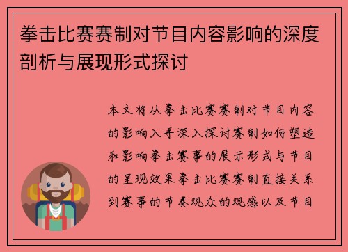 拳击比赛赛制对节目内容影响的深度剖析与展现形式探讨