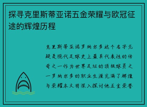 探寻克里斯蒂亚诺五金荣耀与欧冠征途的辉煌历程 探寻克里斯蒂亚诺五金荣耀与欧冠征途的辉煌历程