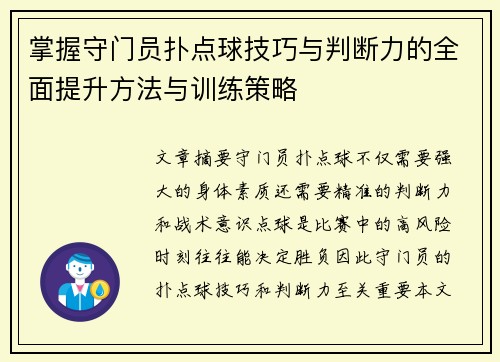 掌握守门员扑点球技巧与判断力的全面提升方法与训练策略