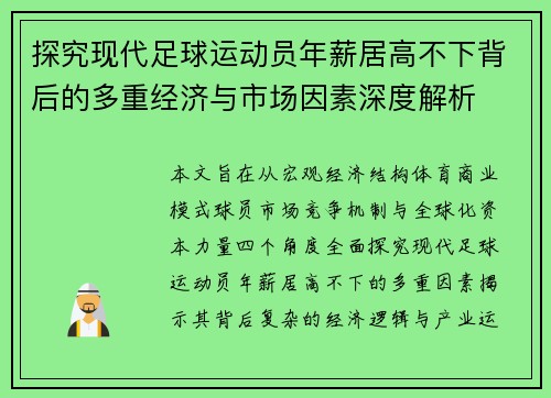探究现代足球运动员年薪居高不下背后的多重经济与市场因素深度解析