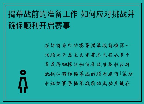 揭幕战前的准备工作 如何应对挑战并确保顺利开启赛事 揭幕战前的准备工作 如何应对挑战并确保顺利开启赛事