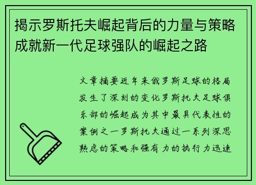 揭示罗斯托夫崛起背后的力量与策略成就新一代足球强队的崛起之路
