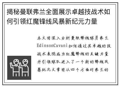 揭秘曼联弗兰全面展示卓越技战术如何引领红魔锋线风暴新纪元力量