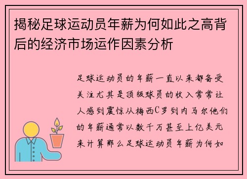 揭秘足球运动员年薪为何如此之高背后的经济市场运作因素分析